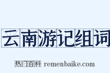 云南游记组词是什么意思的图片